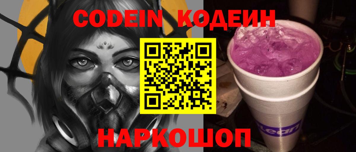 Кодеиновый сироп Lean Purple Drank  Кодеиновый сироп Lean Purple Drank  Камышлов  Вход с VPN 